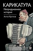 Карикатура. Непридуманная история - 0