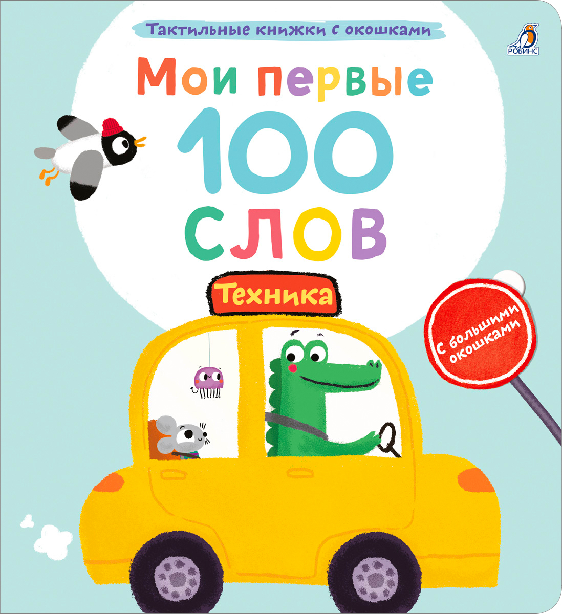 Обложка книги «Мои первые 100 слов с большими окошками. Техника»