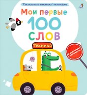Мои первые 100 слов с большими окошками. Техника