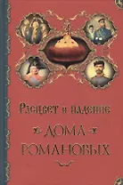 Расцвет и падение Дома Романовых