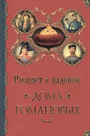 Расцвет и падение Дома Романовых