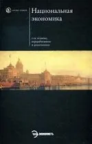 Национальная экономика. - 2-е изд.