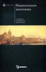 Национальная экономика. - 2-е изд.