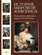 История мировой живописи  Итальянская живопись конца XVI- XVII века / т.8