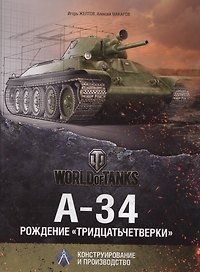 А-34. Рождение "тридцатьчетвёрки"