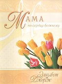 Мама по сердцу Божьему (3 изд) (мСловкЖен) Джордж - 0