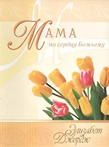 Мама по сердцу Божьему (3 изд) (мСловкЖен) Джордж