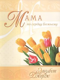 Мама по сердцу Божьему (3 изд) (мСловкЖен) Джордж