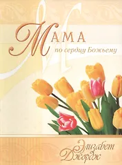 Мама по сердцу Божьему (3 изд) (мСловкЖен) Джордж