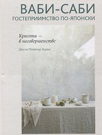 Ваби-саби: гостеприимство по-японски