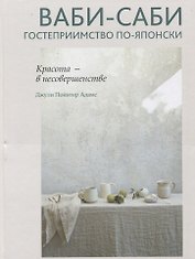 Ваби-саби: гостеприимство по-японски
