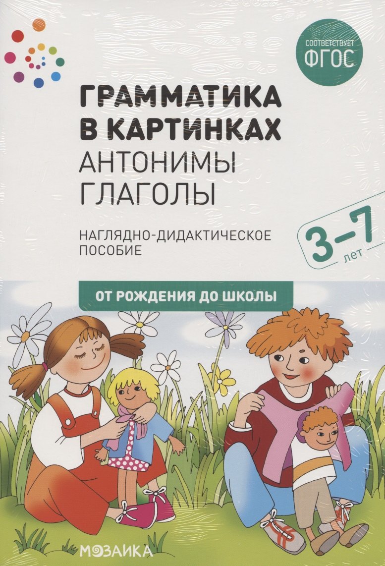 

Грамматика в картинках. Антонимы. Глаголы