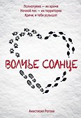 Волчье солнце - 0