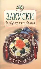 Закуски для будней и праздников