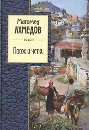 Посох и четки