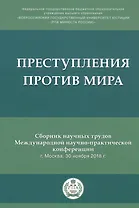 Преступления против мира. Сборник трудов Международной научно-практической конференции г. Москва, 30 ноября 2018г.