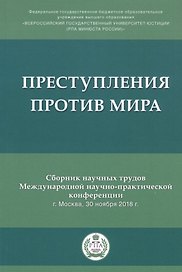 Преступления против мира. Сборник трудов Международной научно-практической конференции г. Москва, 30 ноября 2018г.