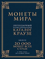 Монеты мира. Легендарный иллюстрированный каталог Краузе (подарочное оф.)