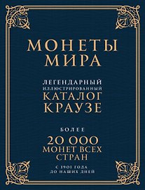 Монеты мира. Легендарный иллюстрированный каталог Краузе (подарочное оф.)