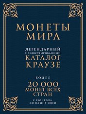 Монеты мира. Легендарный иллюстрированный каталог Краузе (подарочное оф.)
