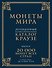 Монеты мира. Легендарный иллюстрированный каталог Краузе (подарочное оф.) - 0
