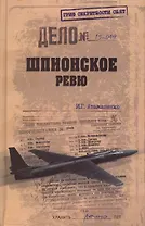 Шпионское ревю