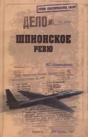 Шпионское ревю