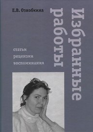 Избранные работы. Статьи, рецензии, воспоминания