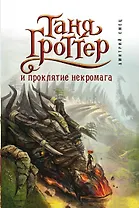 Таня Гроттер и проклятие некромага