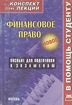 Финансовое право: Конспект лекций: пособие для подготовки к экзаменам