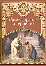 Самоукорение и терпение. Христианские добродетели