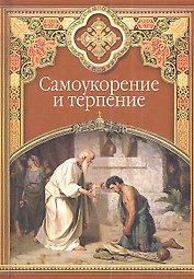 Самоукорение и терпение. Христианские добродетели