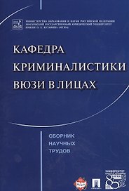 Кафедра криминалистики ВЮЗИ в лицах. Сборник научных трудов.