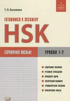 Готовимся к экзамену HSK. Справочное пособие. Уровни 1–2