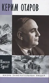 Керим Отаров