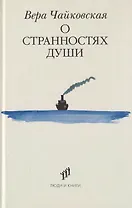 О странностях души: повести и рассказы