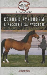 

Конные аукционы в России и за рубежом