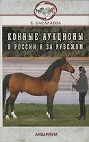 Конные аукционы в России и за рубежом