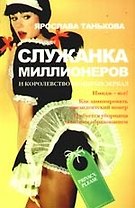 Служанка миллионеров и королевство немытых зеркал