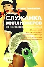 Служанка миллионеров и королевство немытых зеркал
