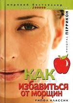 Как избавиться от морщин
