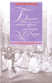 Бальная эпоха первой половины XIX века. Героям 1812 года посвящается