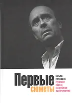 Первые сюжеты: Русская сцена на рубеже тысячелетий