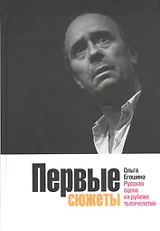 Первые сюжеты: Русская сцена на рубеже тысячелетий