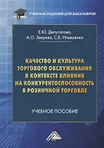Качество и культура торгового обслуживания в контексте влияния на конкурентоспособность в розничной торговле. Учебное пособие для бакалавров