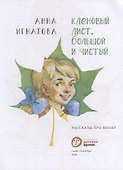 Кленовый лист, большой и чистый: рассказы про Юльку - 2