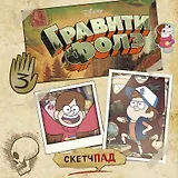 Гравити Фолз. Скетчбук (190х190 мм, офсет 160 гр., 60 стр., переплет)