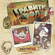 Гравити Фолз. Скетчбук (190х190 мм, офсет 160 гр., 60 стр., переплет)