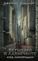 Код лихорадки : роман