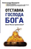 Отставка господа бога. Зачем России православие? - 0